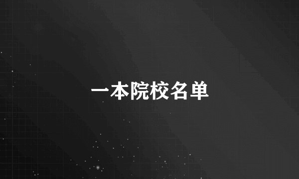 一本院校名单