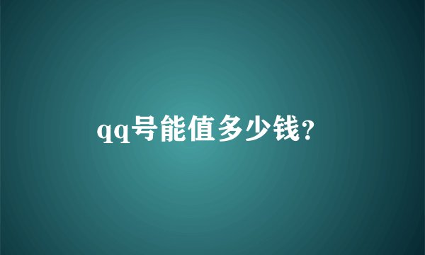 qq号能值多少钱？