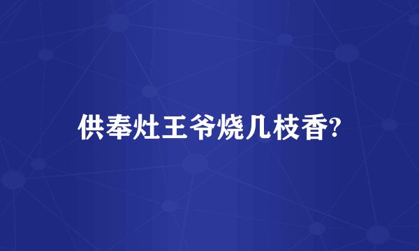 供奉灶王爷烧几枝香?