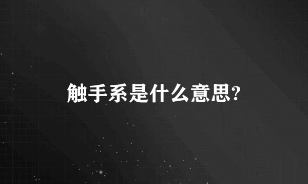 触手系是什么意思?