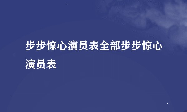 步步惊心演员表全部步步惊心演员表