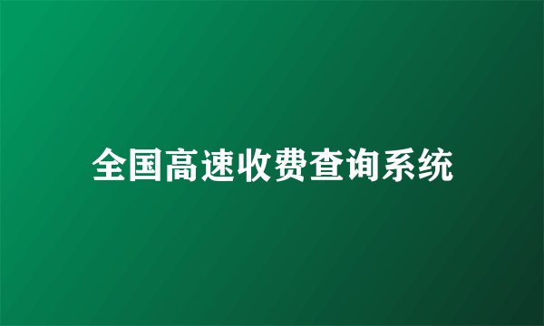 全国高速收费查询系统
