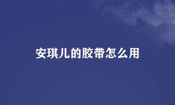 安琪儿的胶带怎么用
