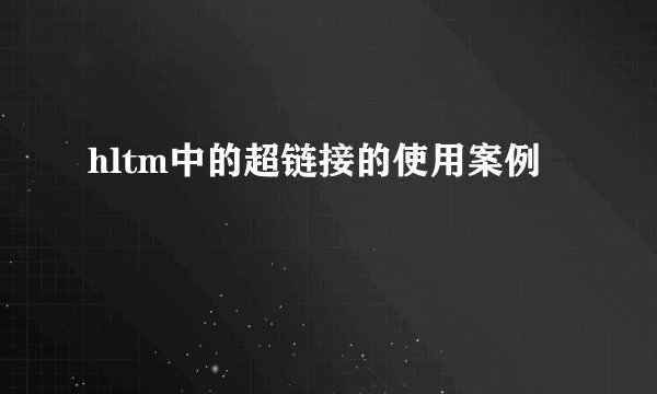 hltm中的超链接的使用案例