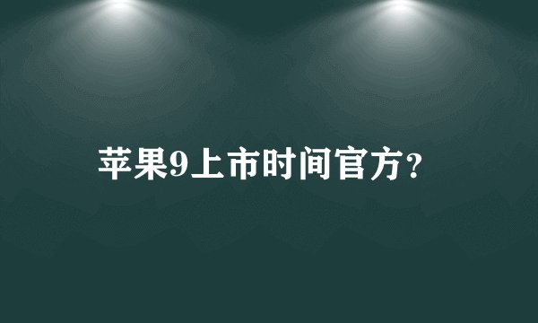 苹果9上市时间官方？