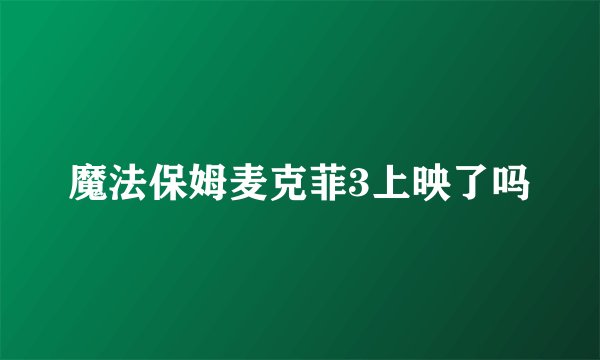 魔法保姆麦克菲3上映了吗