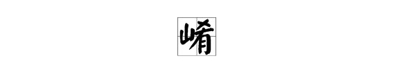 “山”字旁右边上面一个“叉”下面一个“有”字是什么字？