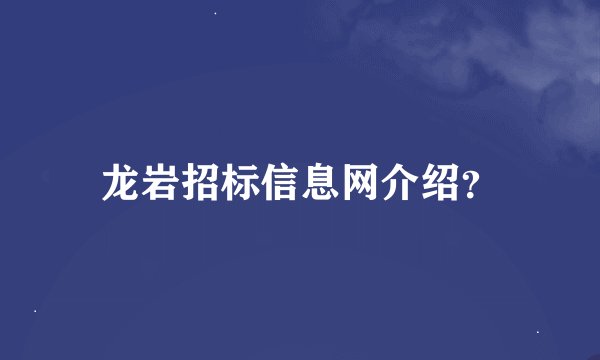 龙岩招标信息网介绍？