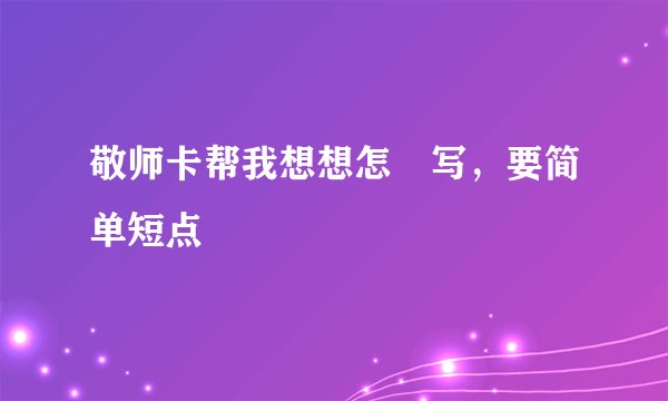 敬师卡帮我想想怎麼写，要简单短点