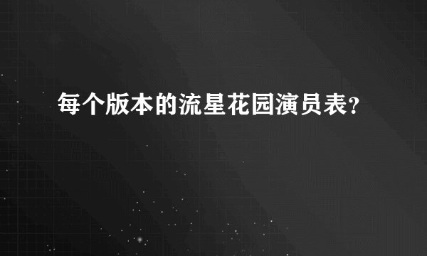 每个版本的流星花园演员表？