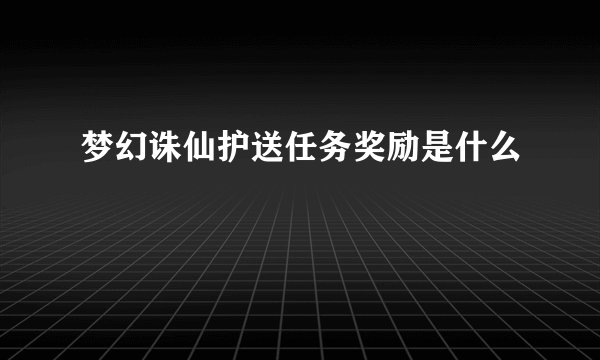 梦幻诛仙护送任务奖励是什么