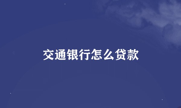 交通银行怎么贷款