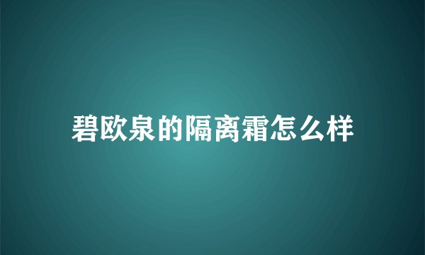 碧欧泉的隔离霜怎么样
