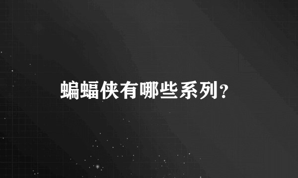 蝙蝠侠有哪些系列？