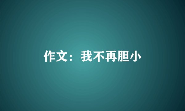 作文：我不再胆小