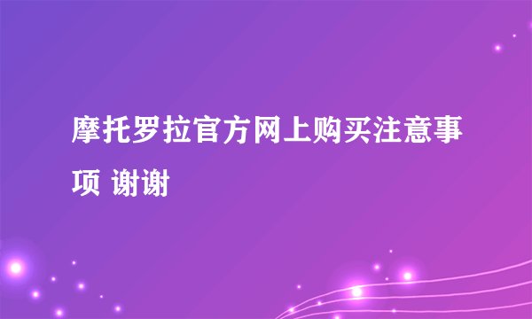 摩托罗拉官方网上购买注意事项 谢谢