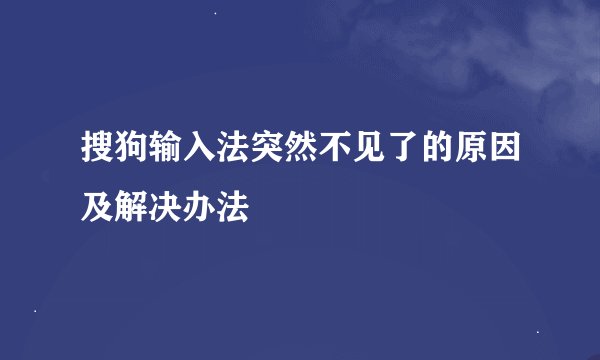 搜狗输入法突然不见了的原因及解决办法