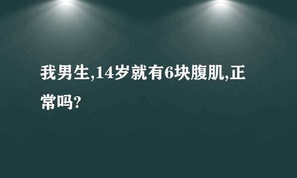 我男生,14岁就有6块腹肌,正常吗?