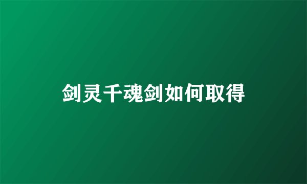 剑灵千魂剑如何取得