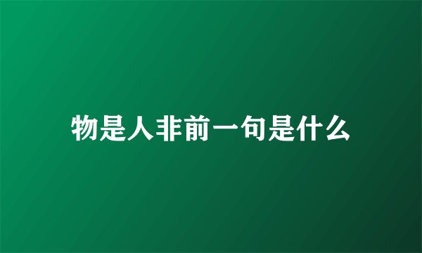 物是人非前一句是什么