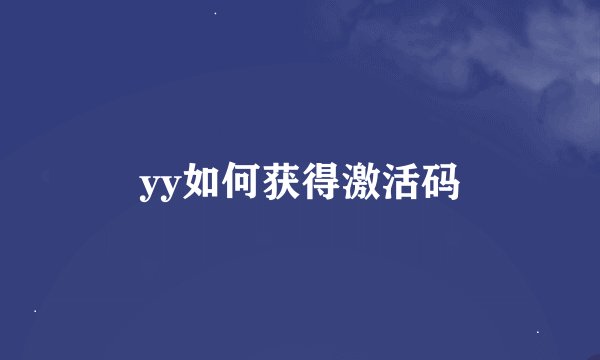 yy如何获得激活码