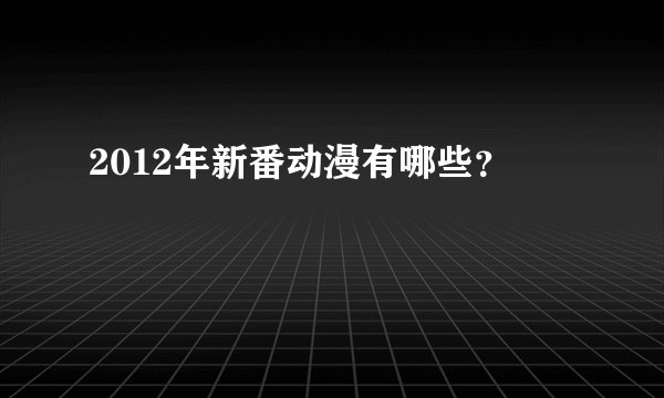 2012年新番动漫有哪些？