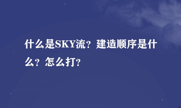 什么是SKY流？建造顺序是什么？怎么打？