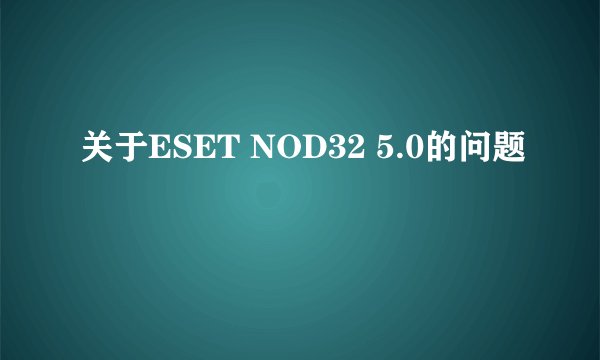 关于ESET NOD32 5.0的问题