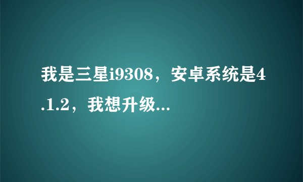 我是三星i9308，安卓系统是4.1.2，我想升级到4.3，如何升级？