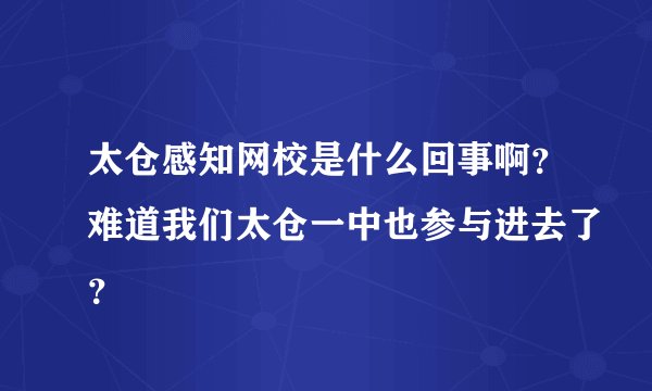 太仓感知网校是什么回事啊？难道我们太仓一中也参与进去了？