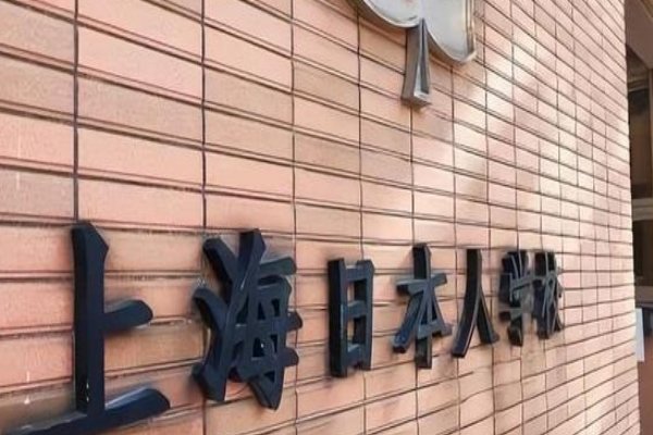 上海有哪些日本人学校？