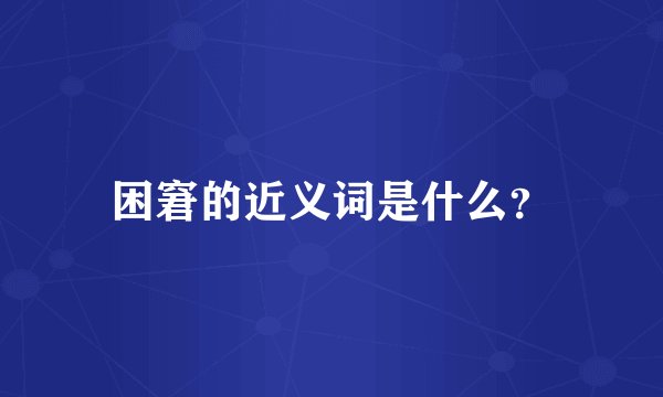 困窘的近义词是什么？