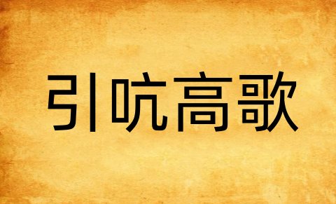 引吭高歌的意思