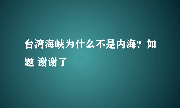 台湾海峡为什么不是内海？如题 谢谢了