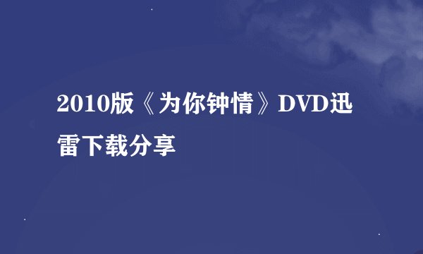 2010版《为你钟情》DVD迅雷下载分享