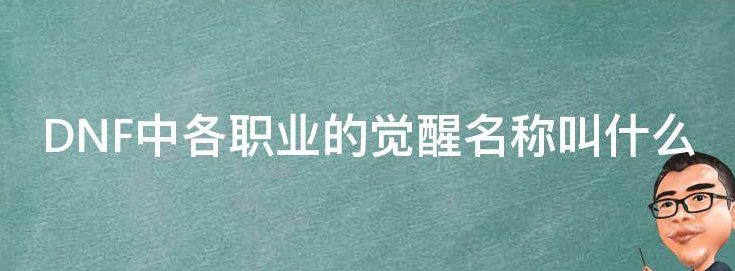 dnf二次觉醒叫什么名字