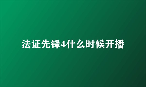 法证先锋4什么时候开播