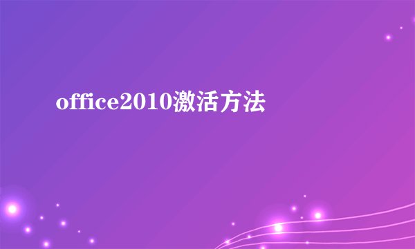 office2010激活方法