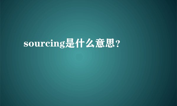 sourcing是什么意思？