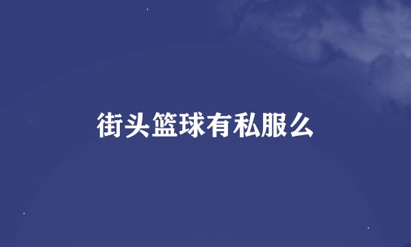 街头篮球有私服么