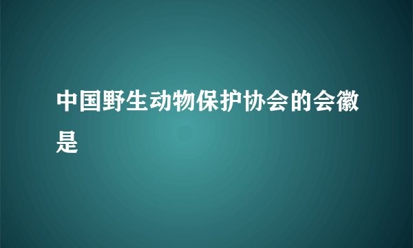 中国野生动物保护协会的会徽是