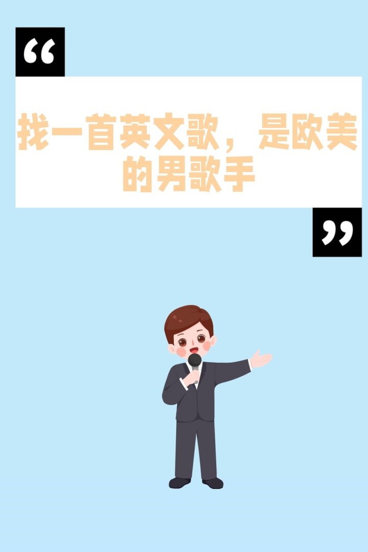 找一首英文歌，是欧美的男歌手，里面有喊到BBBBB的，很有节奏。MV里还带墨镜。