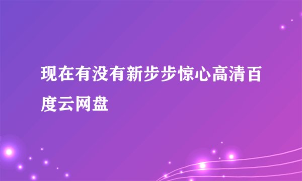 现在有没有新步步惊心高清百度云网盘