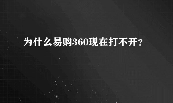为什么易购360现在打不开？