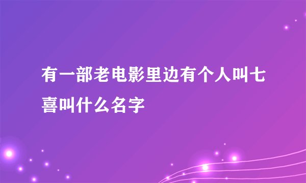 有一部老电影里边有个人叫七喜叫什么名字