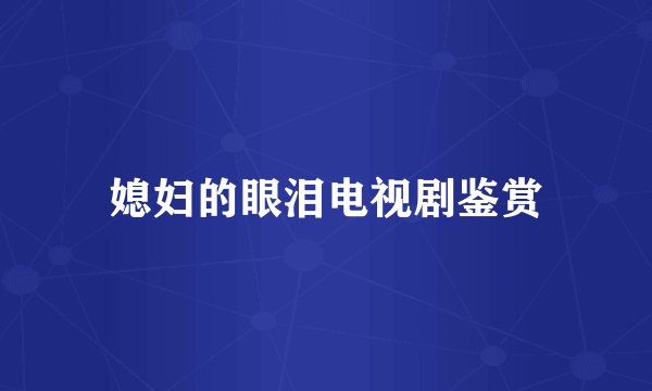 媳妇的眼泪电视剧鉴赏