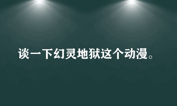 谈一下幻灵地狱这个动漫。