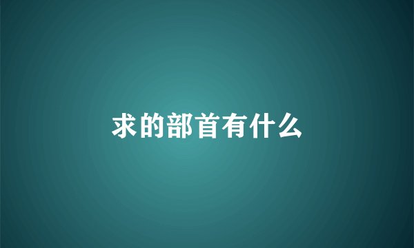 求的部首有什么