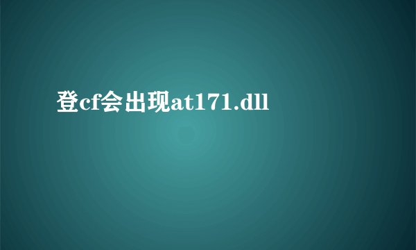 登cf会出现at171.dll