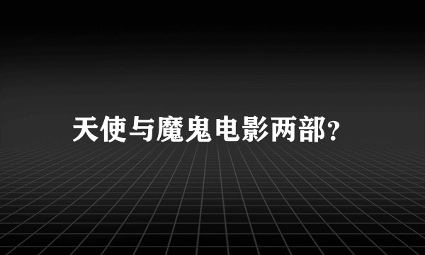 天使与魔鬼电影两部？
